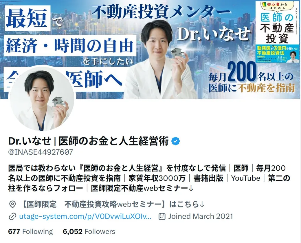 X（Twitter）Dr.いなせ｜医師のお金と人生経営術 プロフィール