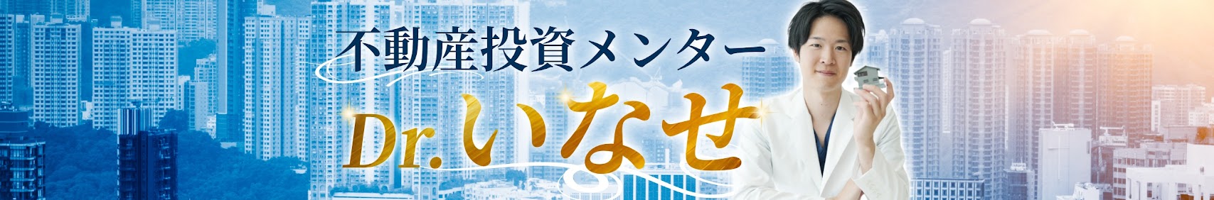不動産投資メンター Dr.いなせ チャンネルバナー